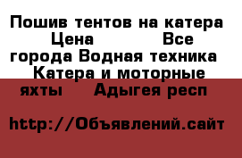            Пошив тентов на катера › Цена ­ 1 000 - Все города Водная техника » Катера и моторные яхты   . Адыгея респ.